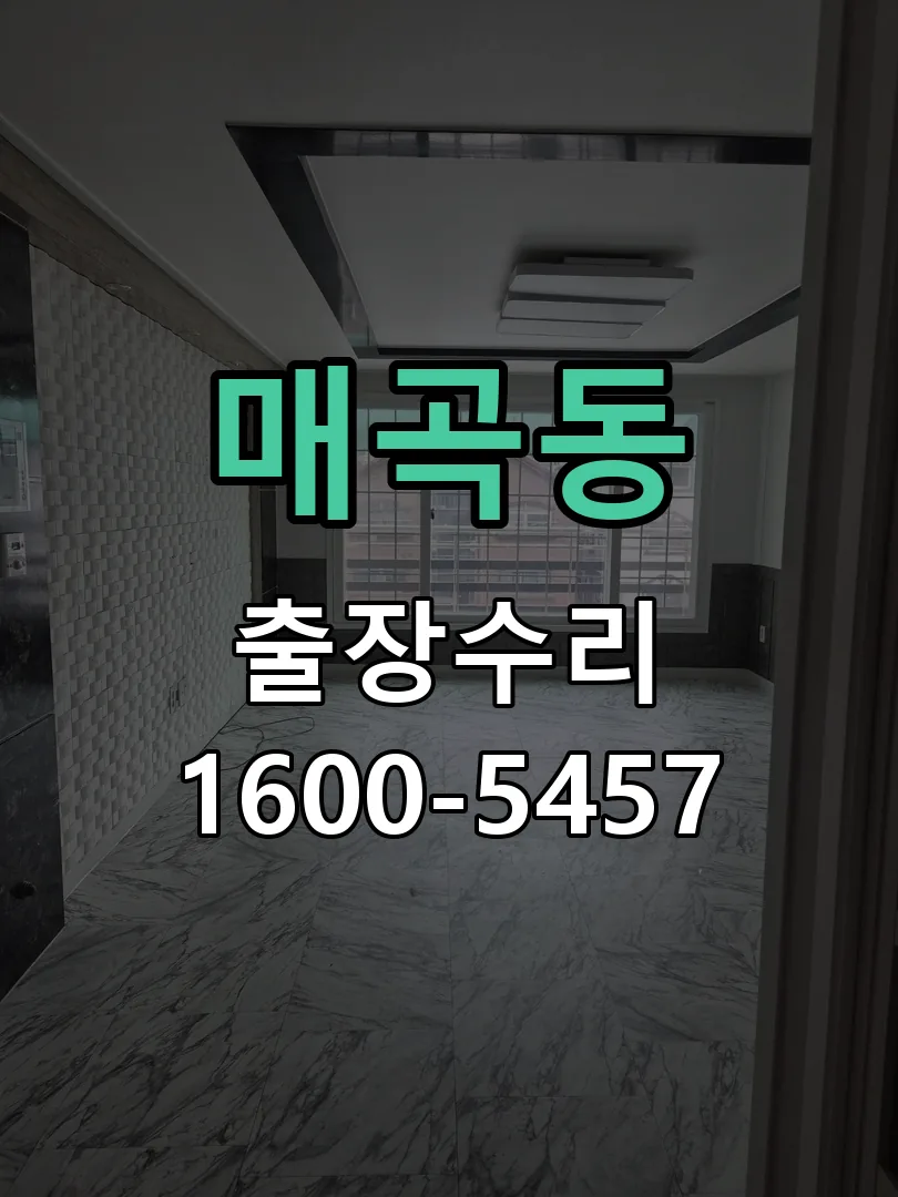 매곡동 배선·접점 정리