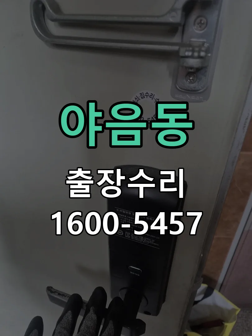 야음동 본체 분리 및 내부 점검