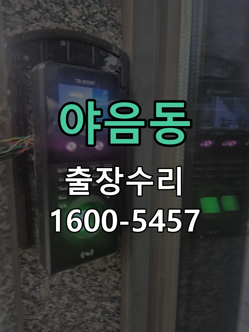 야음동 잠금장치 동작 확인