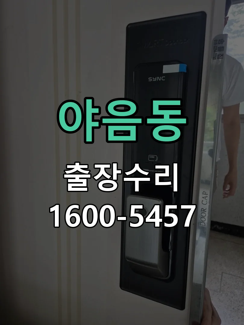 야음동 배선·접점 정리
