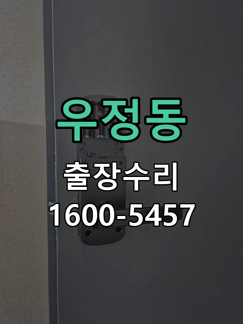 우정동 교체 작업 진행