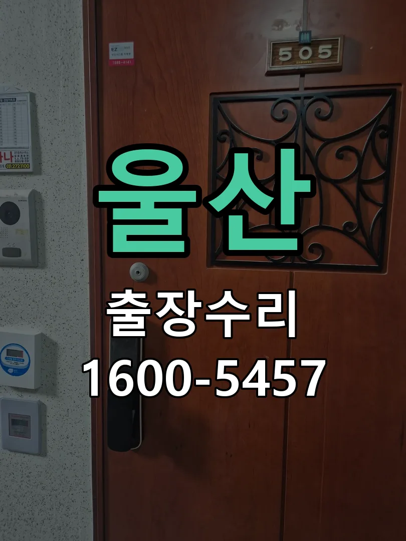 경기 도어락 열쇠 출장 수리