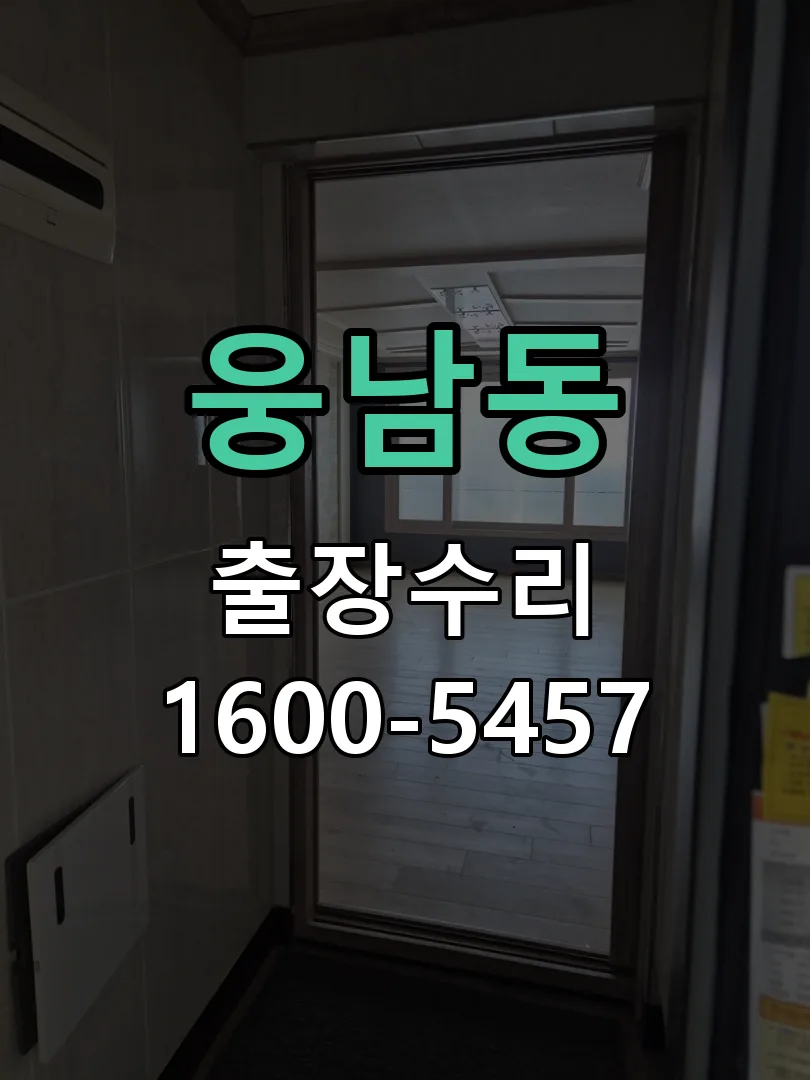 웅남동 본체 분리 및 내부 점검