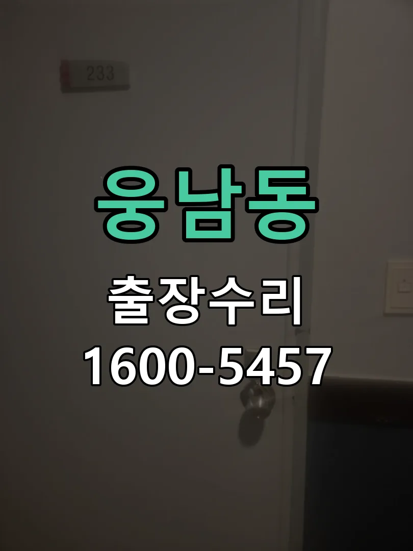 웅남동 교체 작업 진행