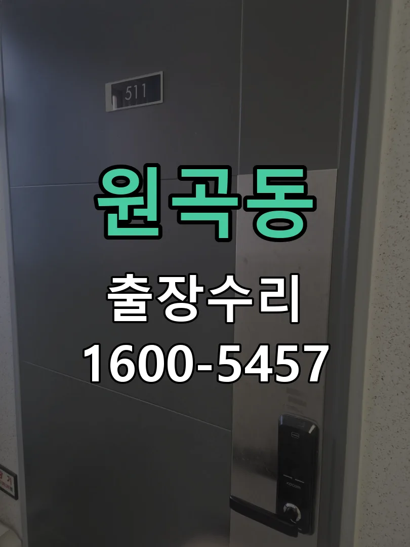 원곡동 배선·접점 정리