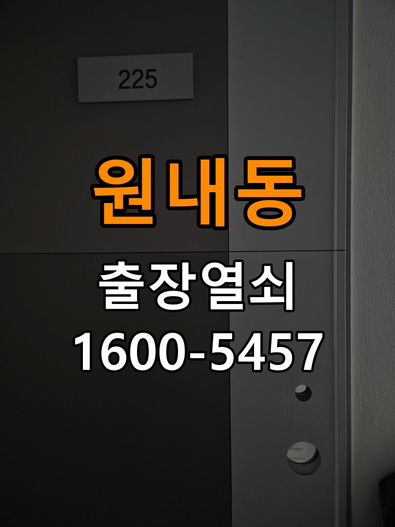 원내동열쇠 도어락 비밀번호 분실 파손없이 개문 참고 사진 1