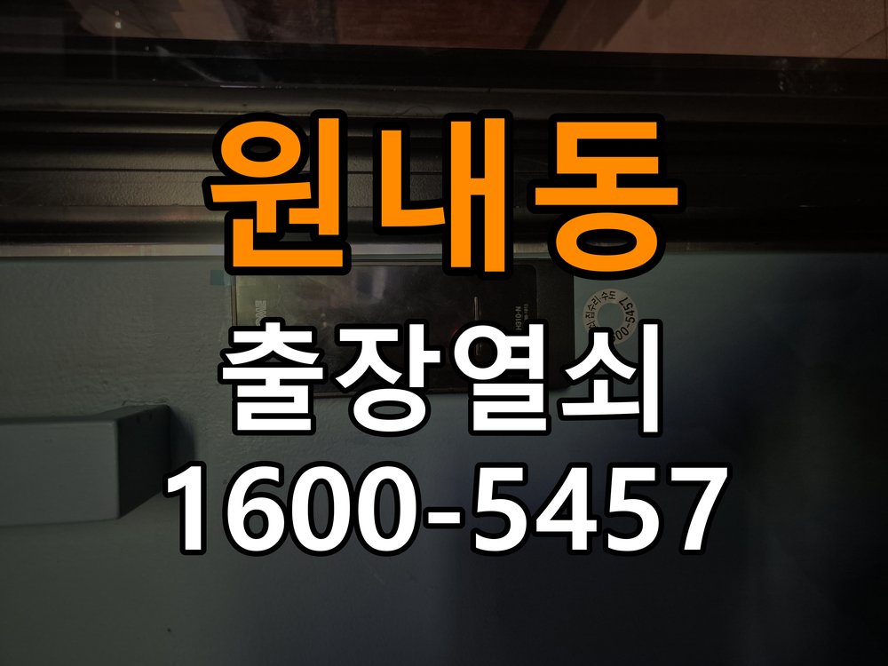 원내동열쇠 도어락 비밀번호 분실 파손없이 개문 참고 사진 2