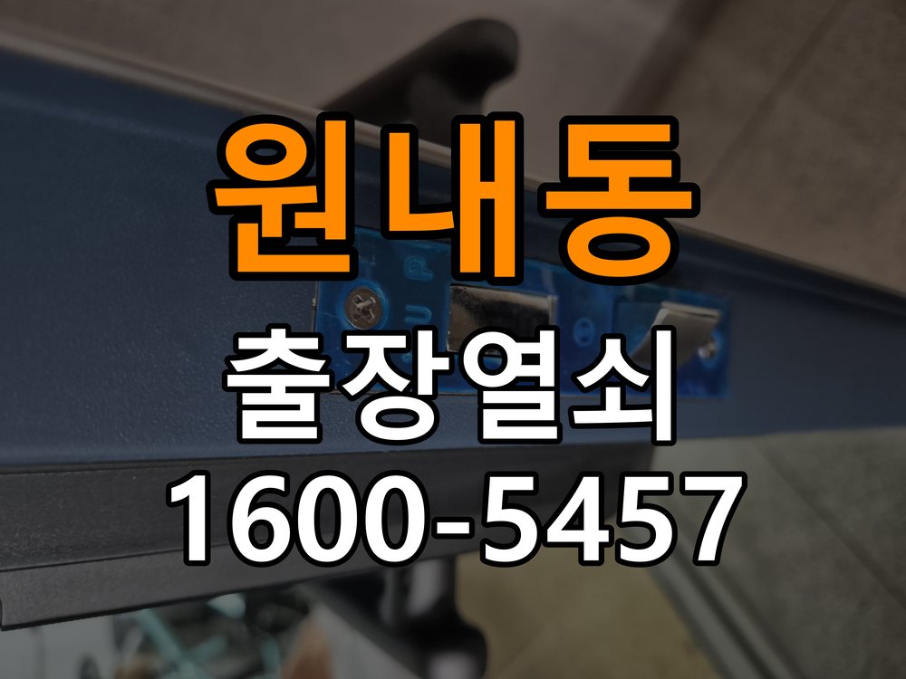 원내동열쇠 도어락 비밀번호 분실 파손없이 개문 참고 사진 3