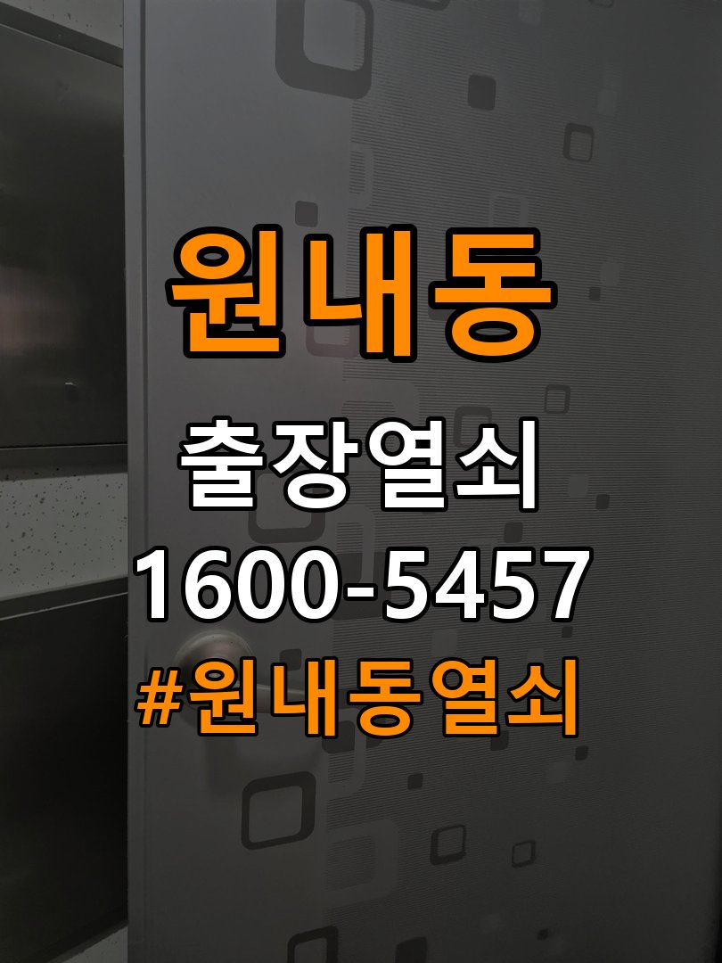 원내동열쇠 도어락 비밀번호 분실 파손없이 개문 참고 사진 4