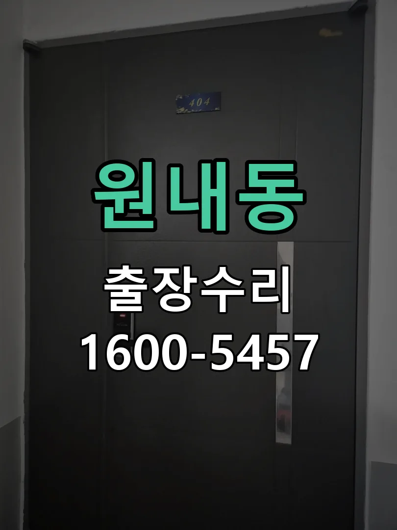 원내동 현장 도착 후 상태 확인