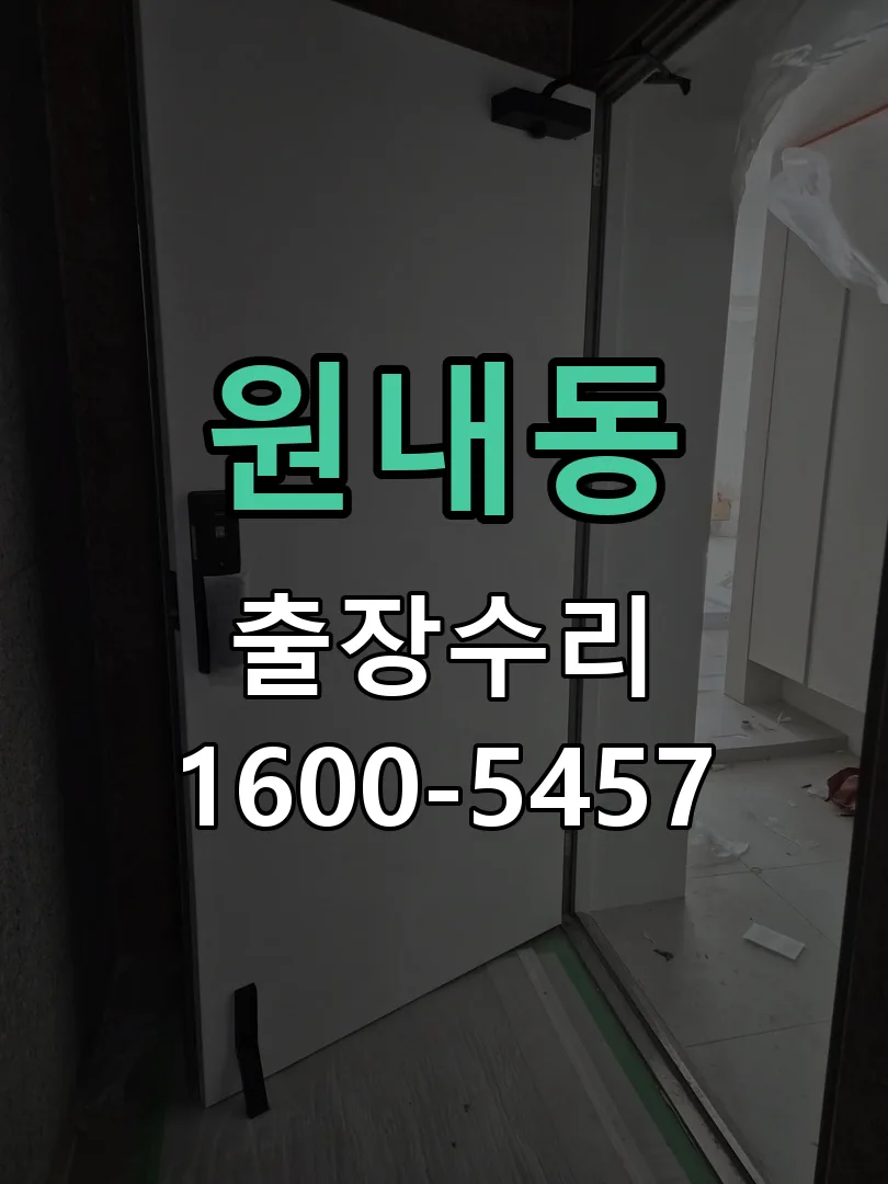 원내동 본체 분리 및 내부 점검