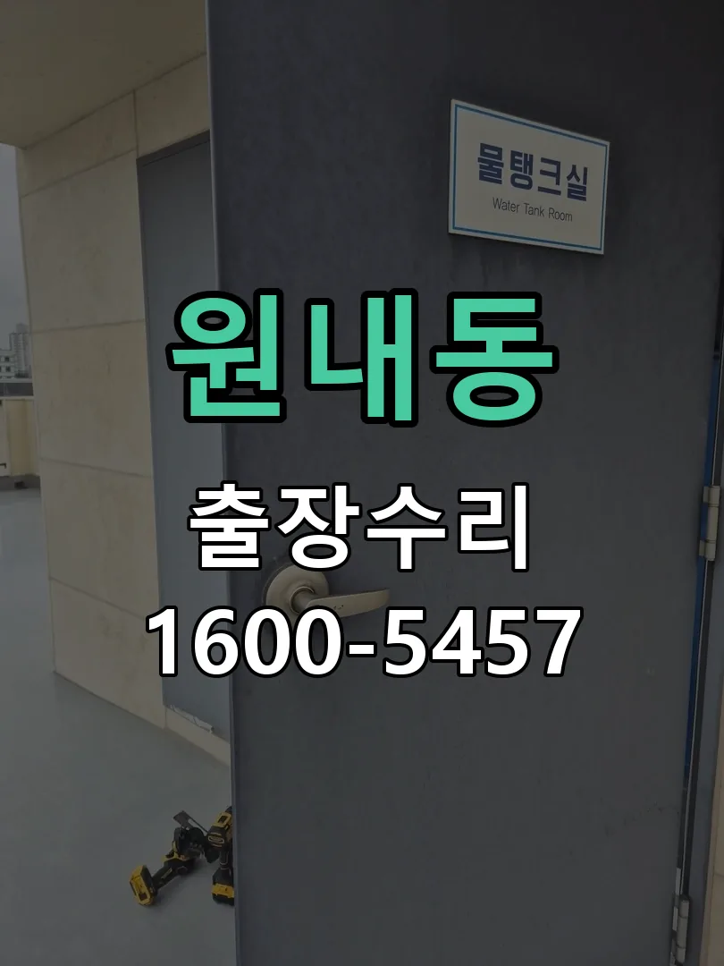 원내동 잠금장치 동작 확인