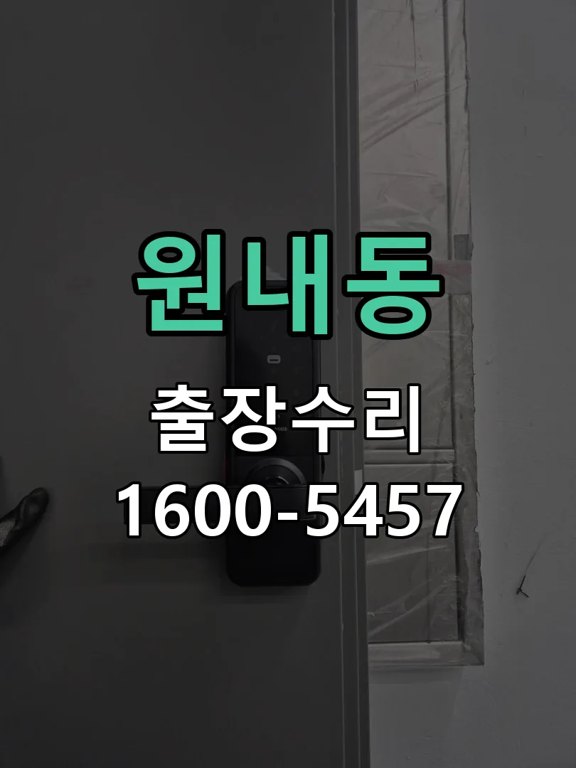 원내동 교체 작업 진행
