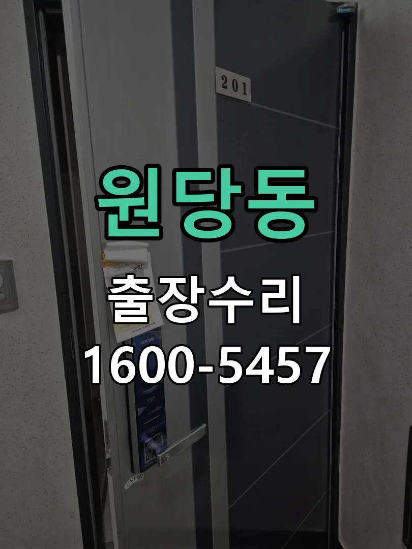 원당동 배선·접점 정리