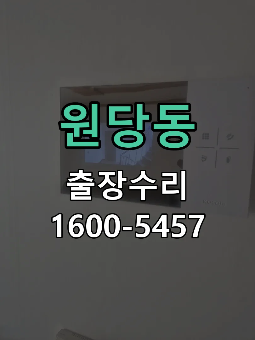 원당동 문틀 정렬 확인