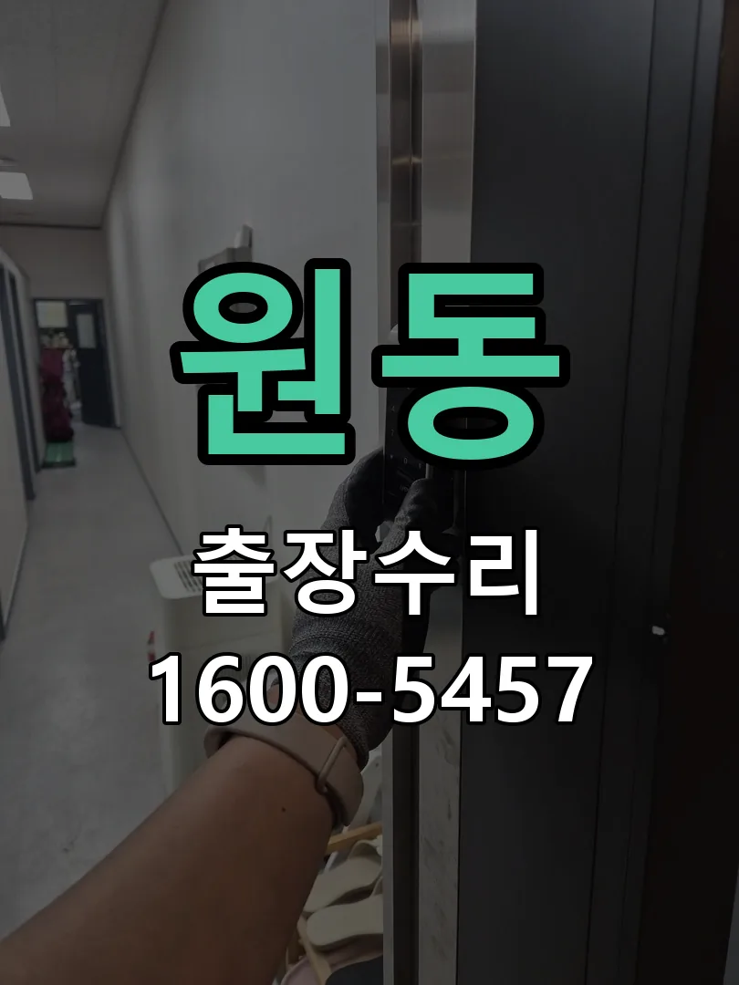 원동 현장 도착 후 상태 확인