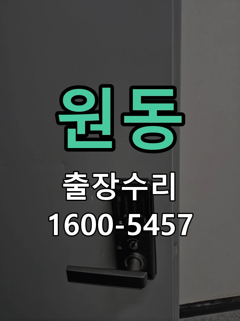 원동 잠금장치 동작 확인