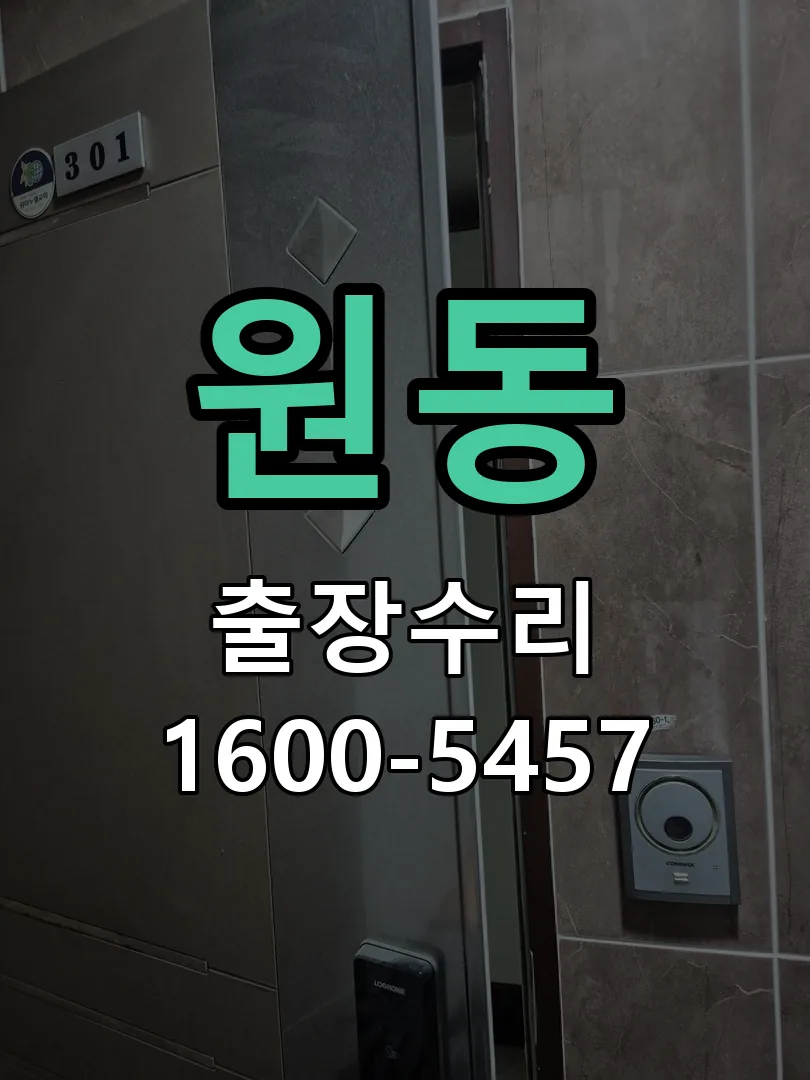 원동 교체 작업 진행