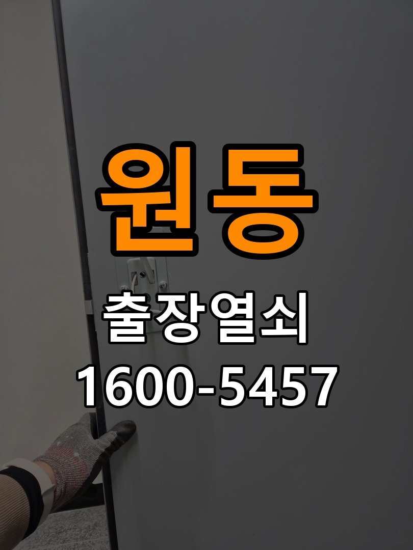 원동열쇠 원동열소 빌라 월세집 도어락 교체 전 필수 점검 기준 참고 사진 1