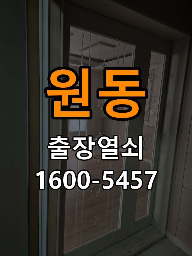 원동열쇠 원동열소 빌라 월세집 도어락 교체 전 필수 점검 기준 참고 사진 2