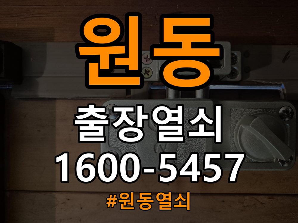 원동열쇠 원동열소 빌라 월세집 도어락 교체 전 필수 점검 기준 참고 사진 3