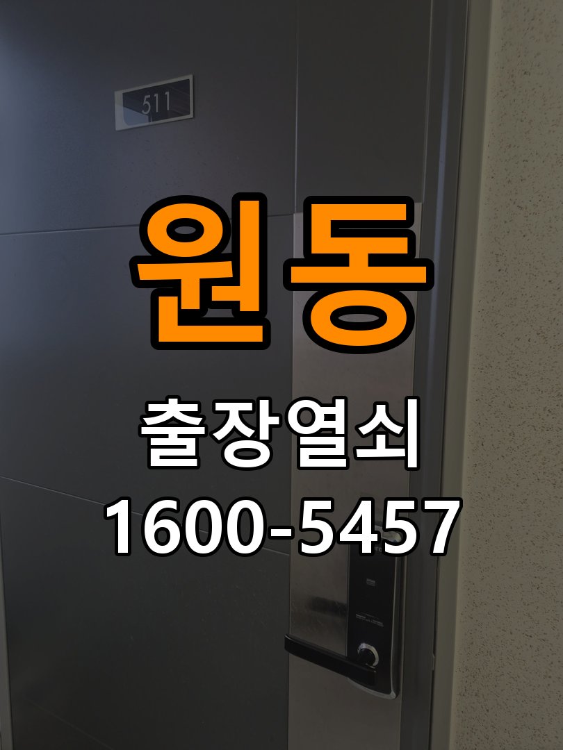 원동열쇠 원동열소 빌라 월세집 도어락 교체 전 필수 점검 기준 참고 사진 4