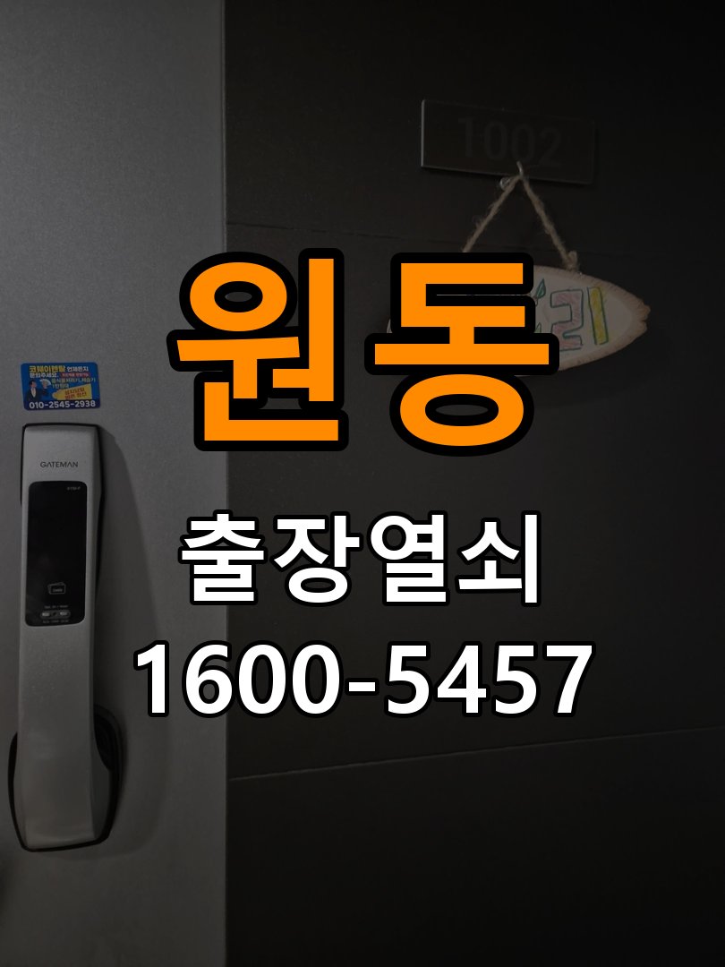 원동열쇠 원동열소 빌라 월세집 도어락 교체 전 필수 점검 기준 참고 사진 5