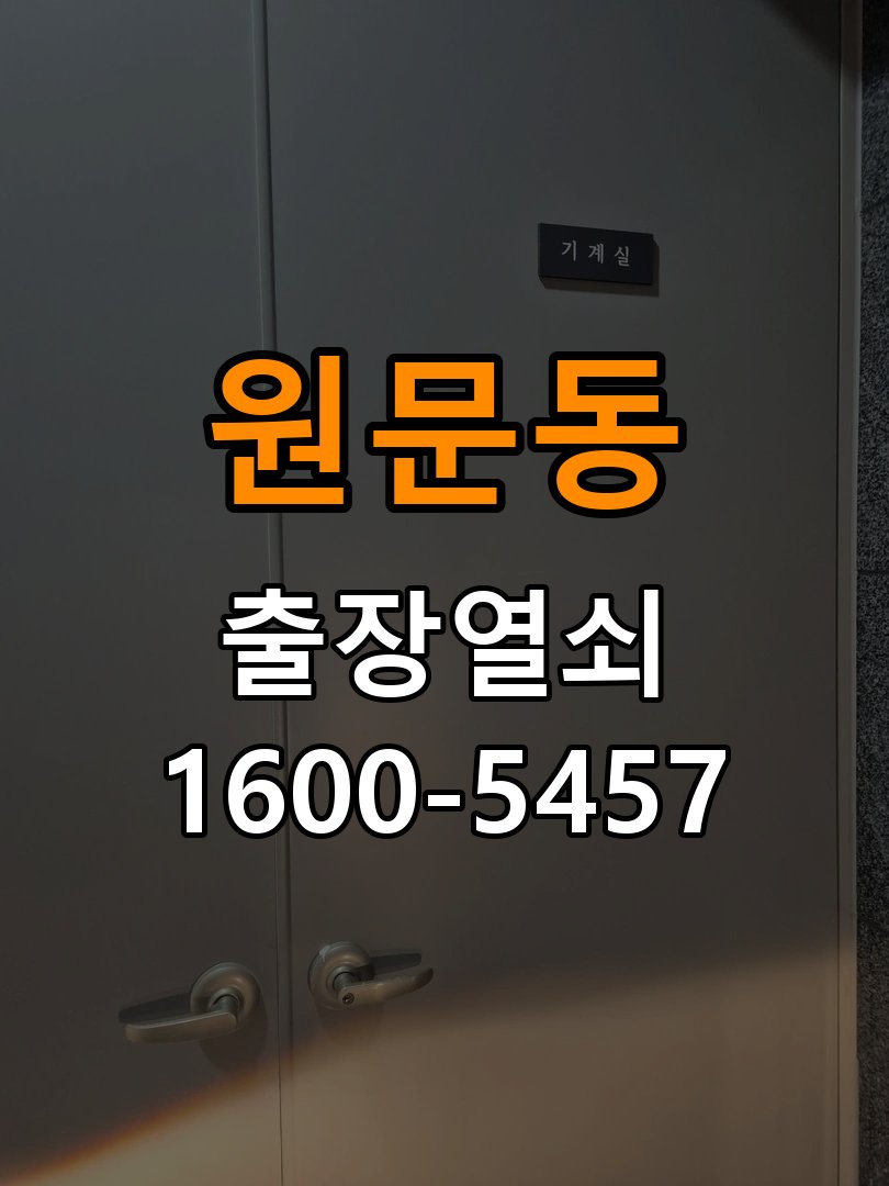 원문동도어락 번호키 출장 설치 24시열쇠 학원 도어락 본체와 문 사이 벌어짐 점검 주의사항 참고 사진 1