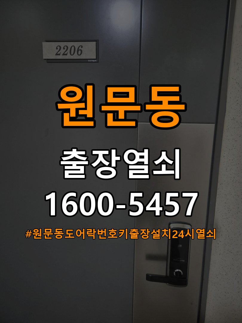 원문동도어락 번호키 출장 설치 24시열쇠 학원 도어락 본체와 문 사이 벌어짐 점검 주의사항 참고 사진 2