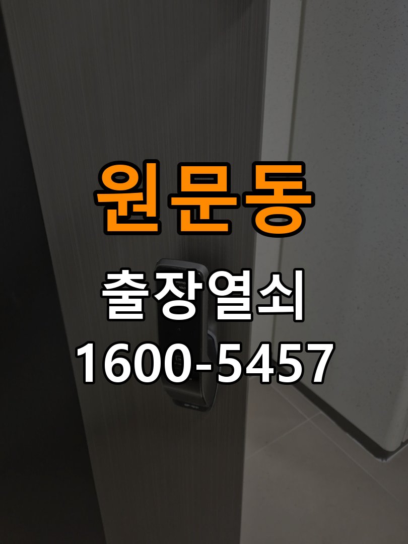 원문동도어락 번호키 출장 설치 24시열쇠 학원 도어락 본체와 문 사이 벌어짐 점검 주의사항 참고 사진 4