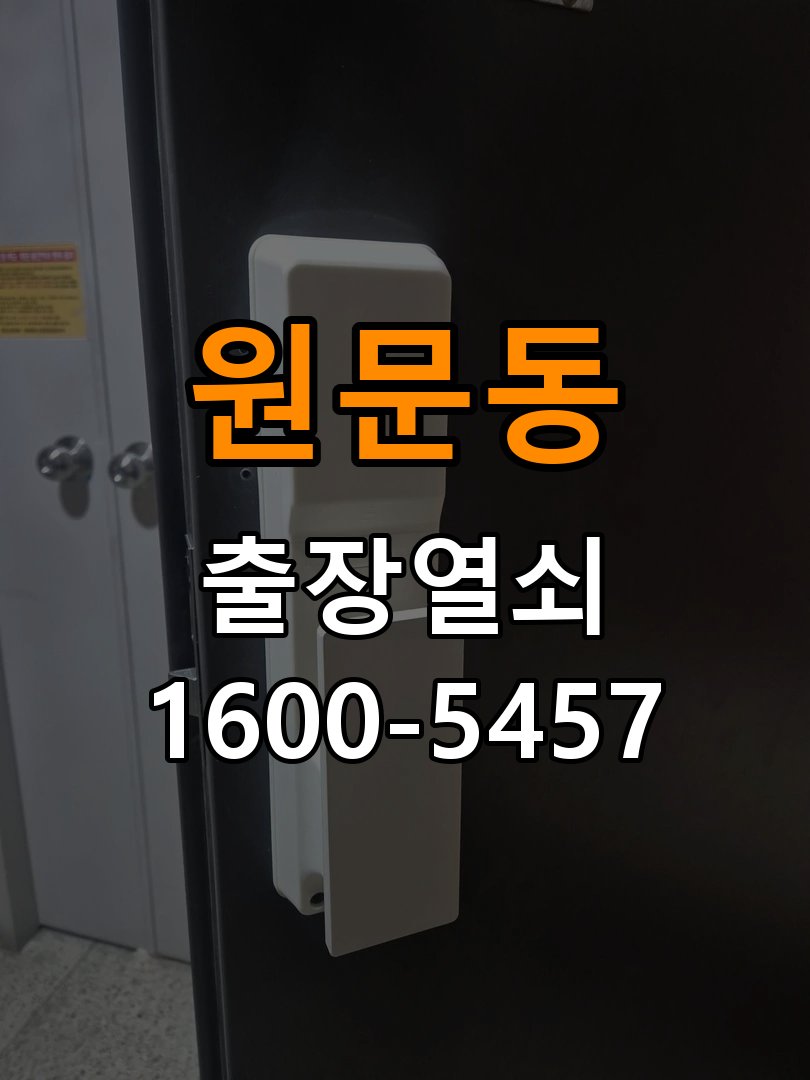 원문동도어락 번호키 출장 설치 24시열쇠 학원 도어락 본체와 문 사이 벌어짐 점검 주의사항 참고 사진 5