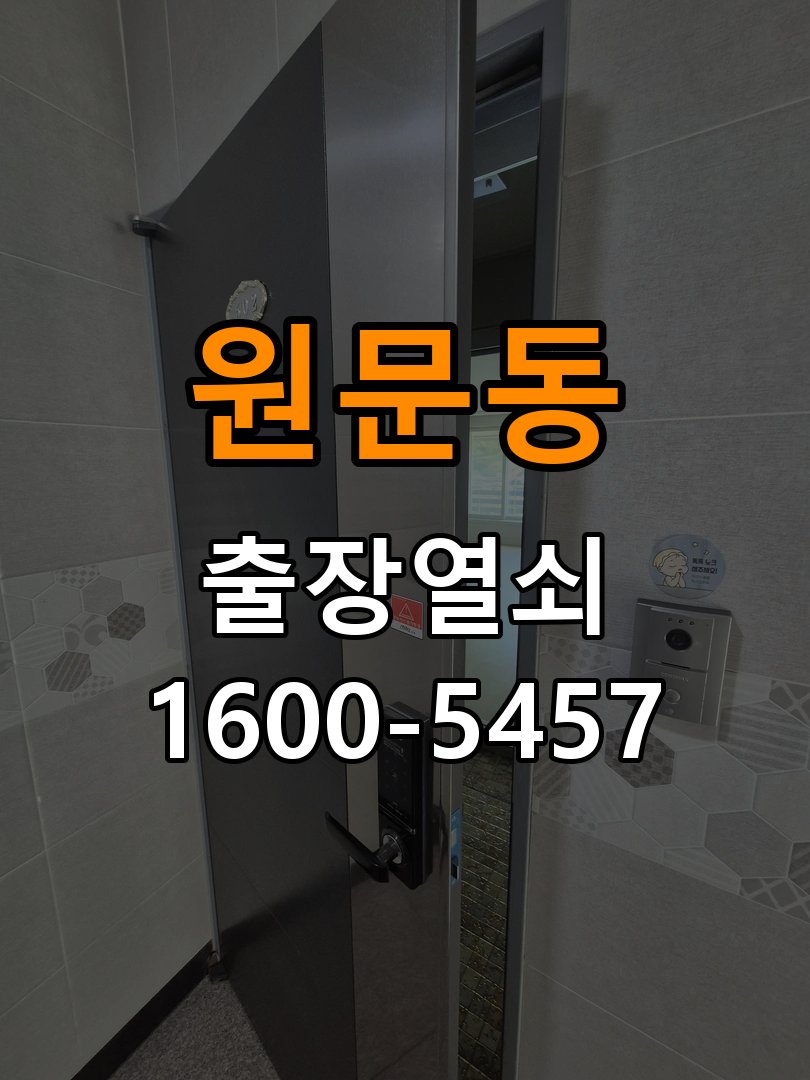 원문동 빌라 이사 후 현관 도어락 교체 및 비번 변경 - 오래된 제품 점검 기준 빌라 출입 공간에서 새로 입주하면서 기존 사용자의 비번 잔류 불안으로 신제품 교체 요청. 이 글의 점검 목적: 설치 이력, 부품 수급과 장치 마모 상태를 함께 확인 현장 출장