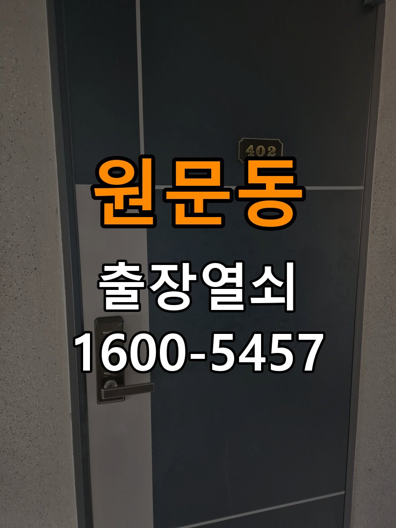 원문동 빌라 이사 후 현관 도어락 교체 및 비번 변경 - 오래된 제품 점검 기준 최신형 무타공 주키 디지털 도어락 및 마스터 보강판 정밀 점검 및 교체