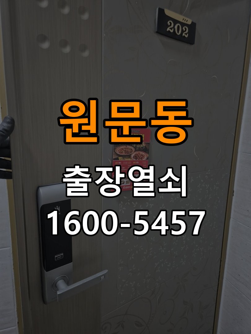 원문동 빌라 이사 후 현관 도어락 교체 및 비번 변경 - 오래된 제품 점검 기준 작업 완료 후 정상 작동 확인