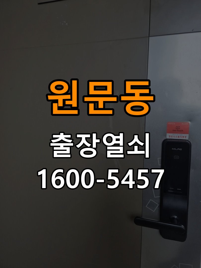 원문동 빌라 이사 후 현관 도어락 교체 및 비번 변경 - 오래된 제품 점검 기준 작업 완료 후 정상 작동 확인