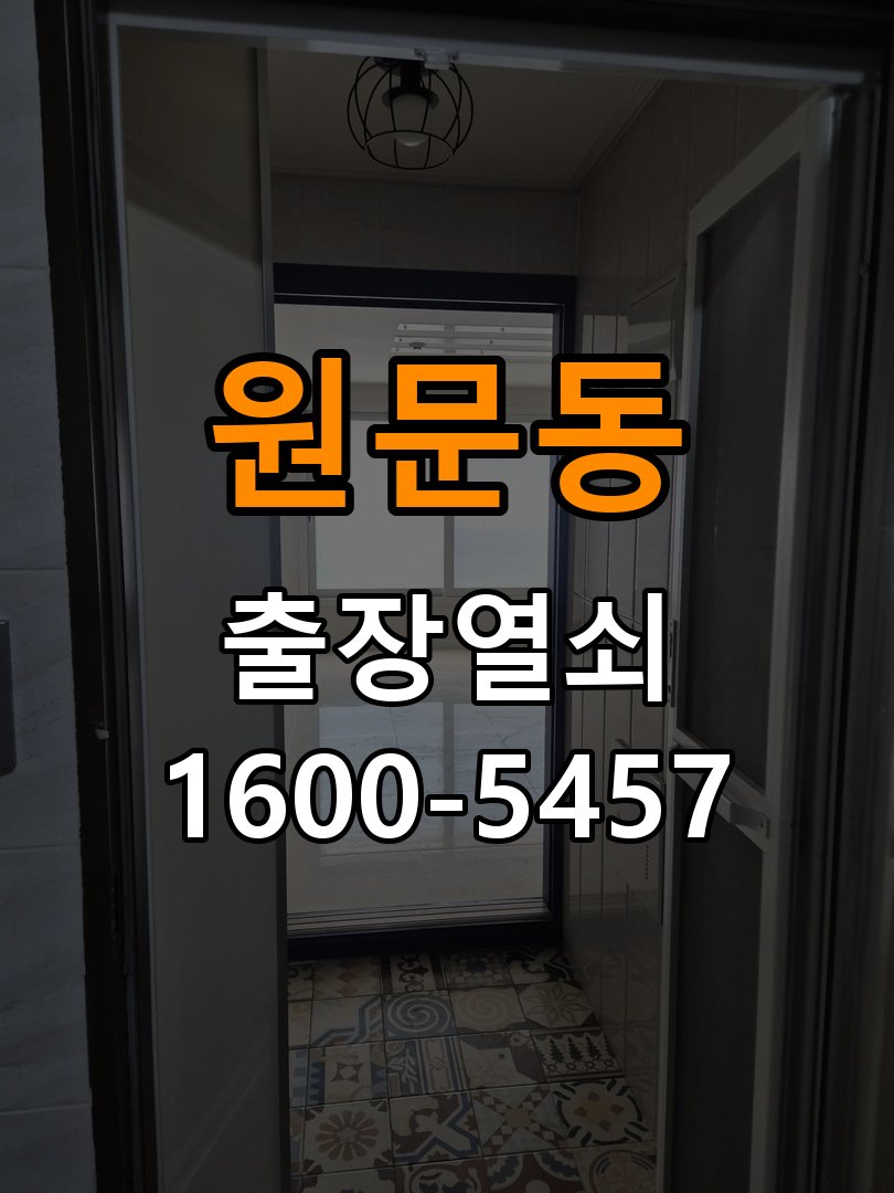 원문동 빌라 이사 후 현관 도어락 교체 및 비번 변경 - 오래된 제품 점검 기준 작업 완료 후 정상 작동 확인