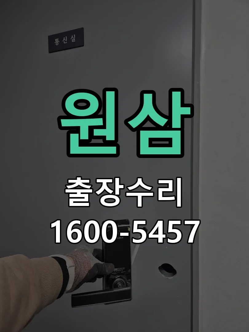경기 도어락 열쇠 출장 수리