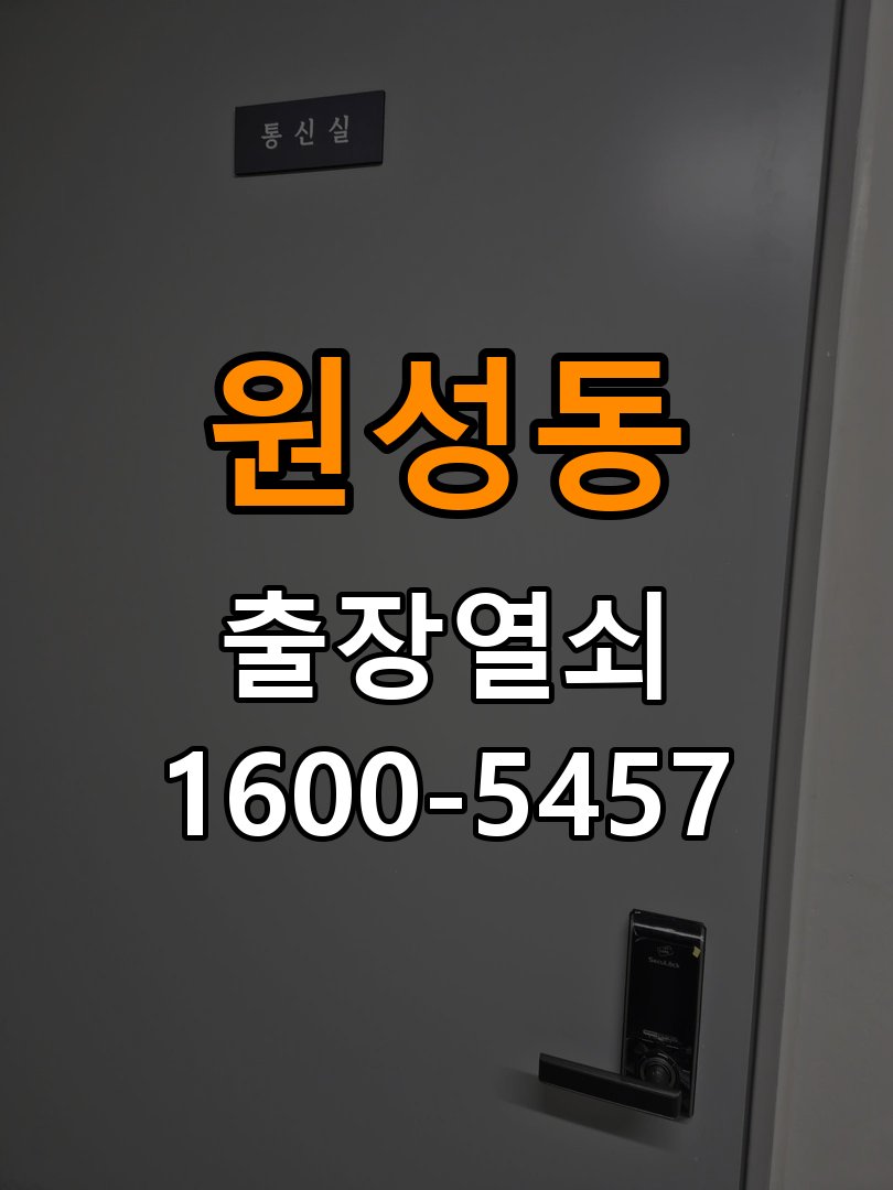 원성동 현관문 보조키 열쇠 분실 키통 교체 도어락 위의 특수 보조키 열쇠를 잃어버려 문을 열지 못함 현장 출장