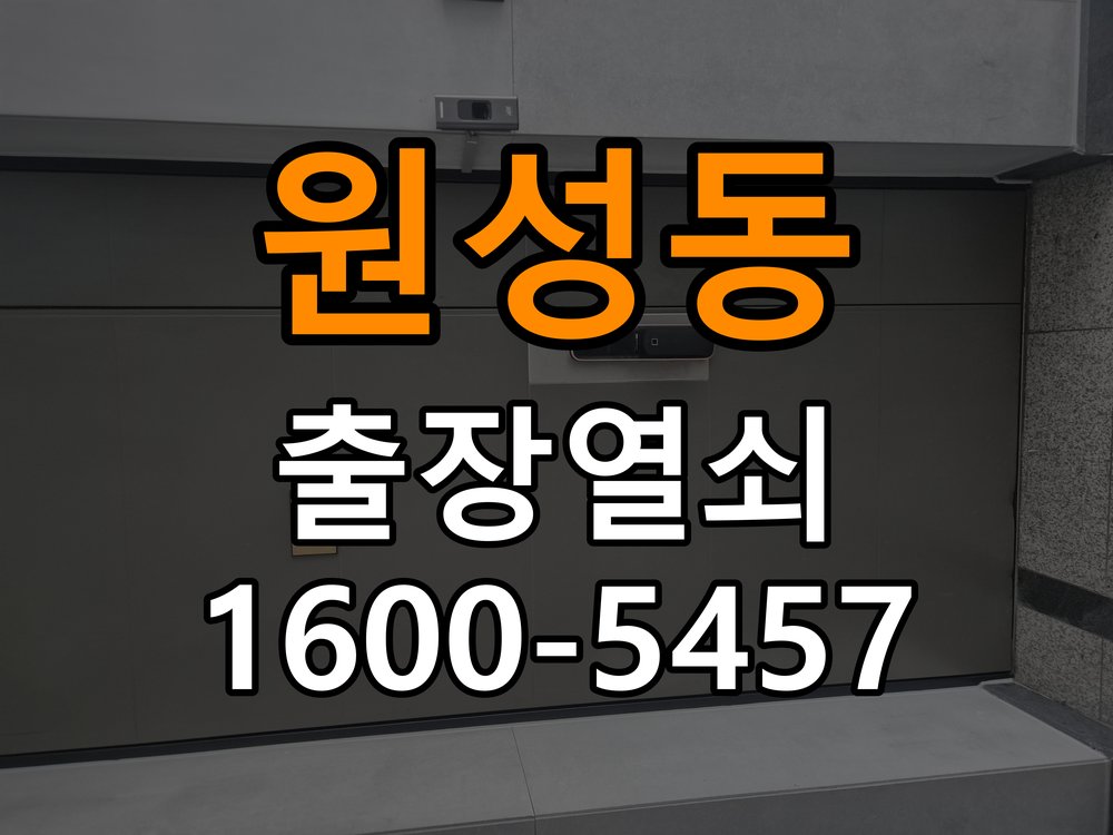 원성동 현관문 보조키 열쇠 분실 키통 교체 특수 딤플키 실린더 보조키 교체 정밀 점검 및 교체