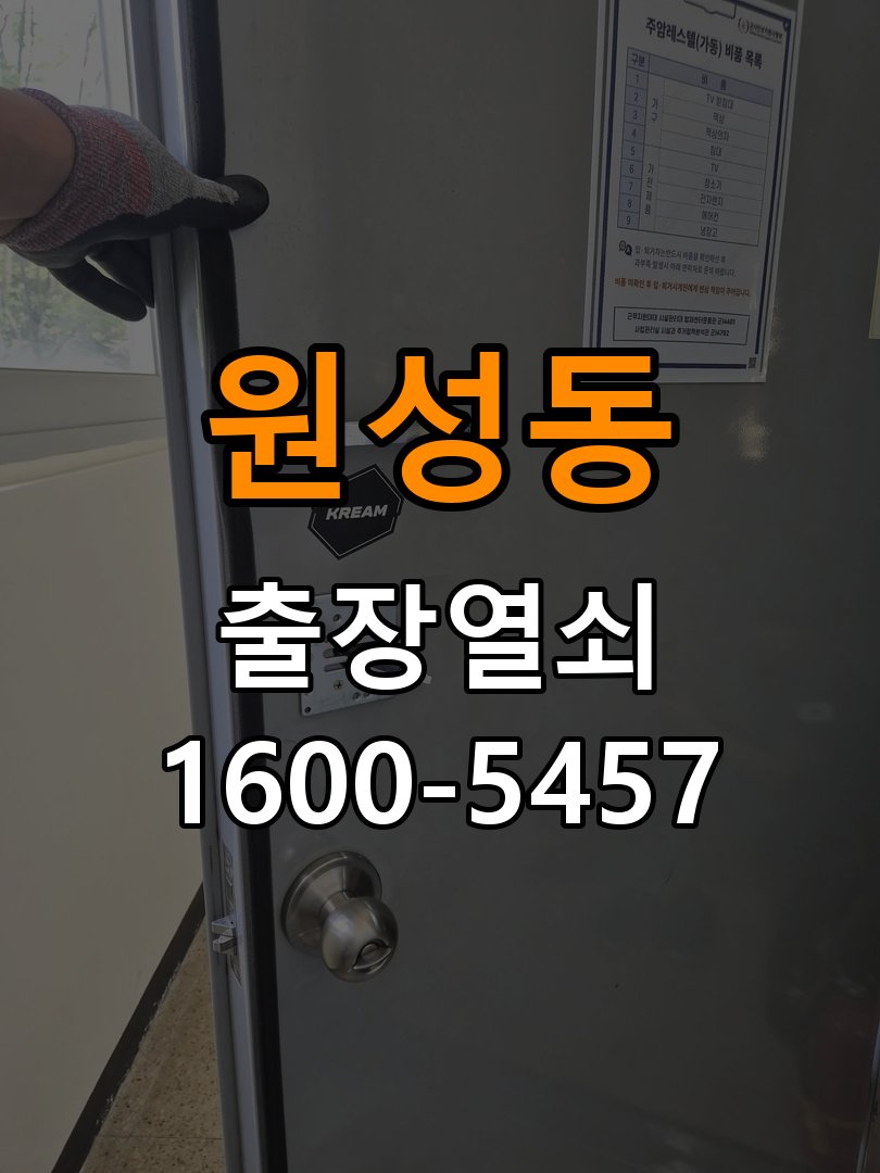 원성동 현관문 보조키 열쇠 분실 키통 교체 작업 완료 후 정상 작동 확인
