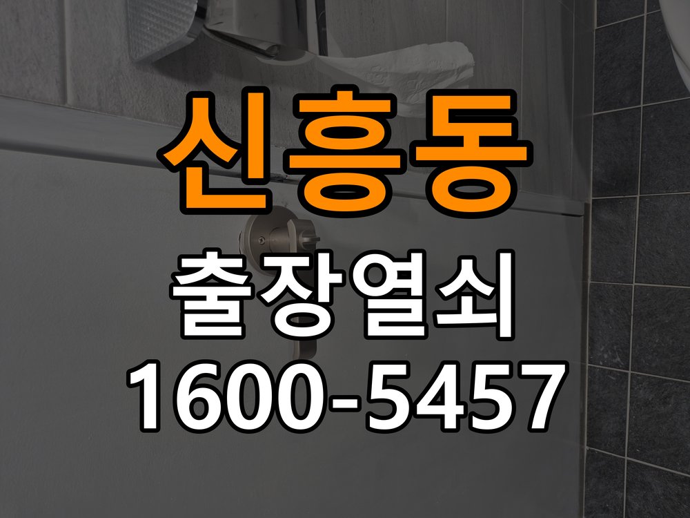 원신흥동열쇠 사무실 현관문 틈새 벌어짐 번호키 잠금 불량 수리 참고 사진 1