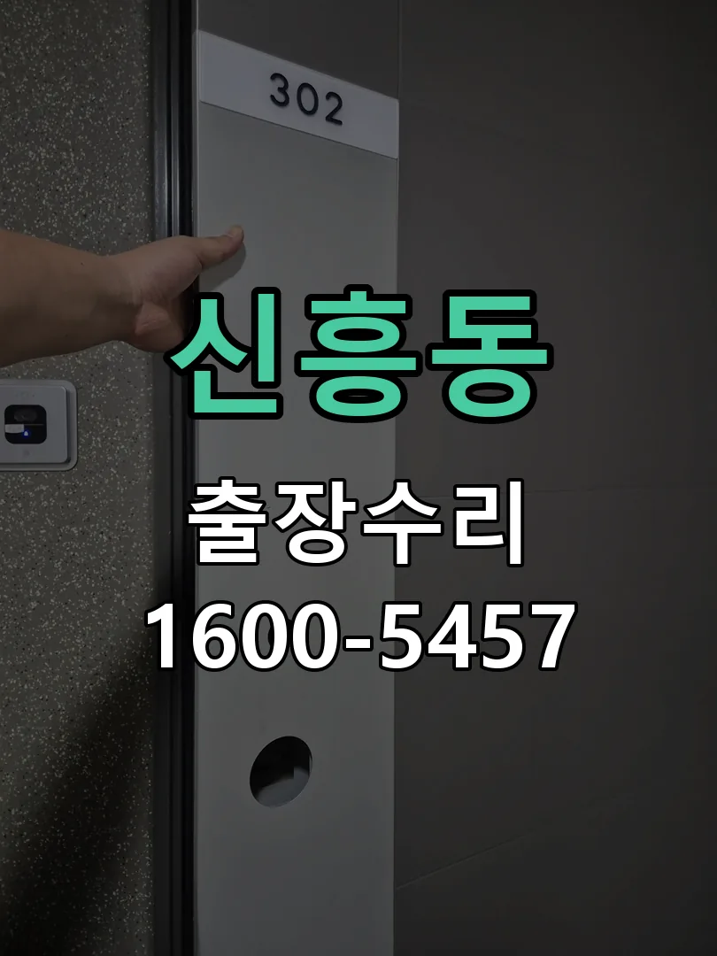 신흥동 도어락 열쇠 출장 수리