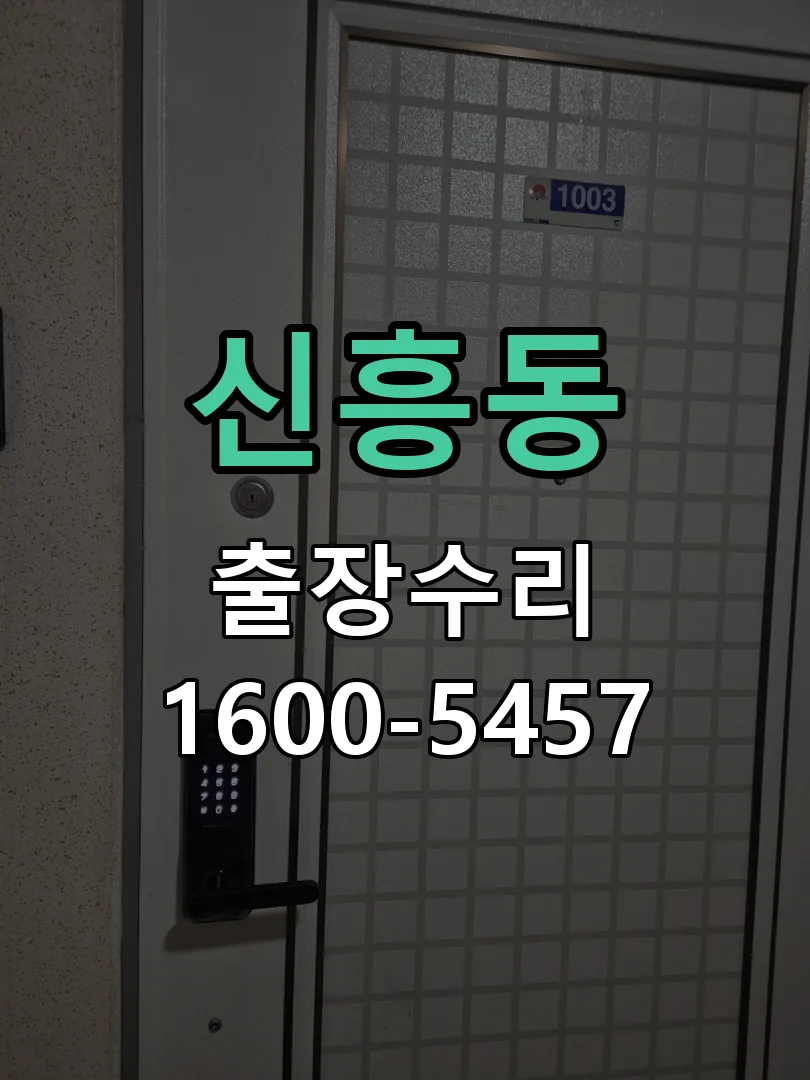 신흥동 현장 도착 후 상태 확인