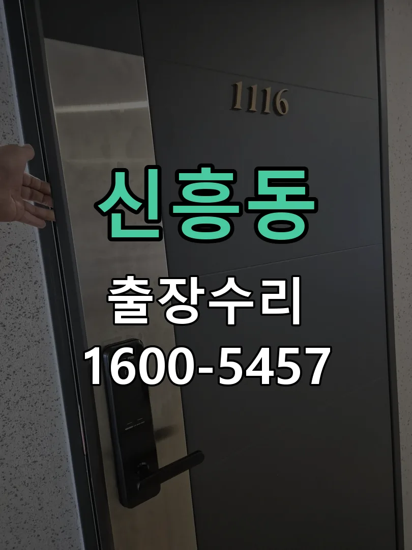 신흥동 잠금장치 동작 확인