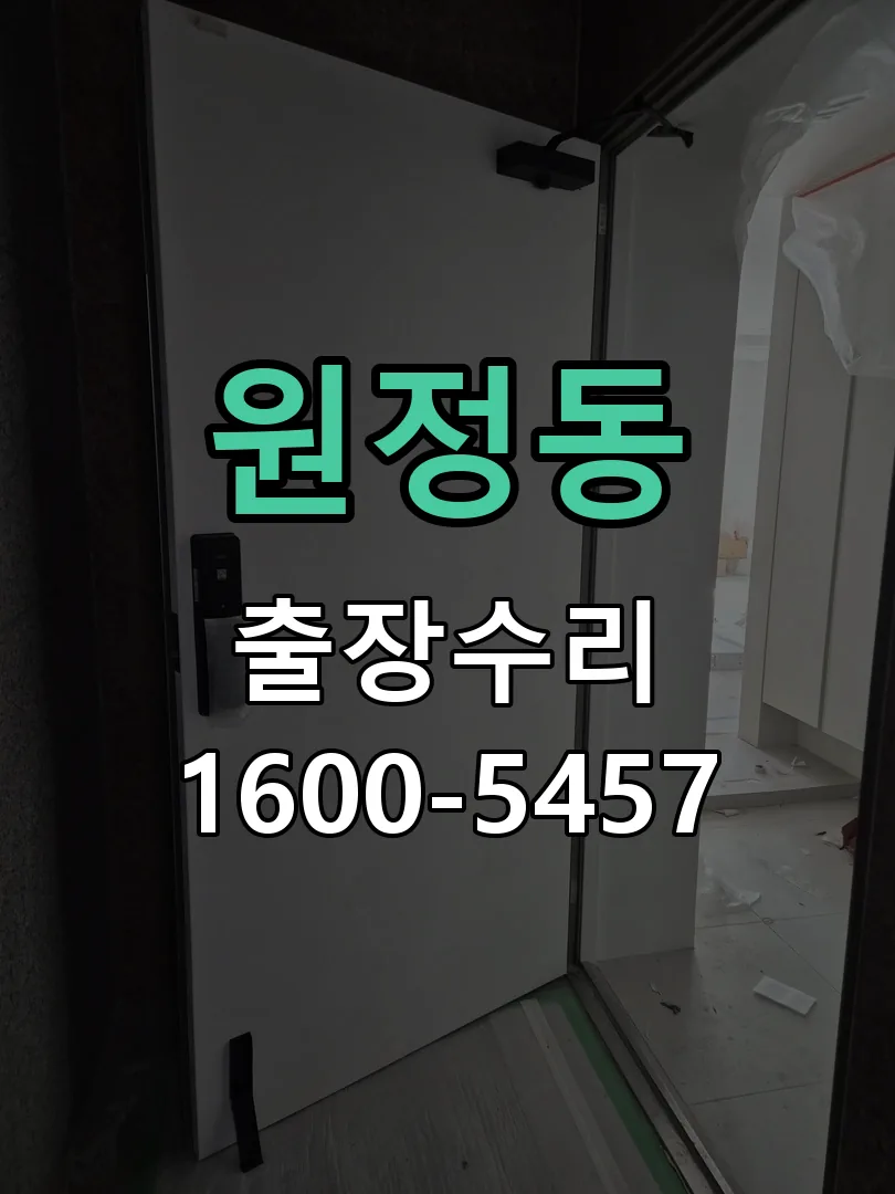 원정동 현장 도착 후 상태 확인