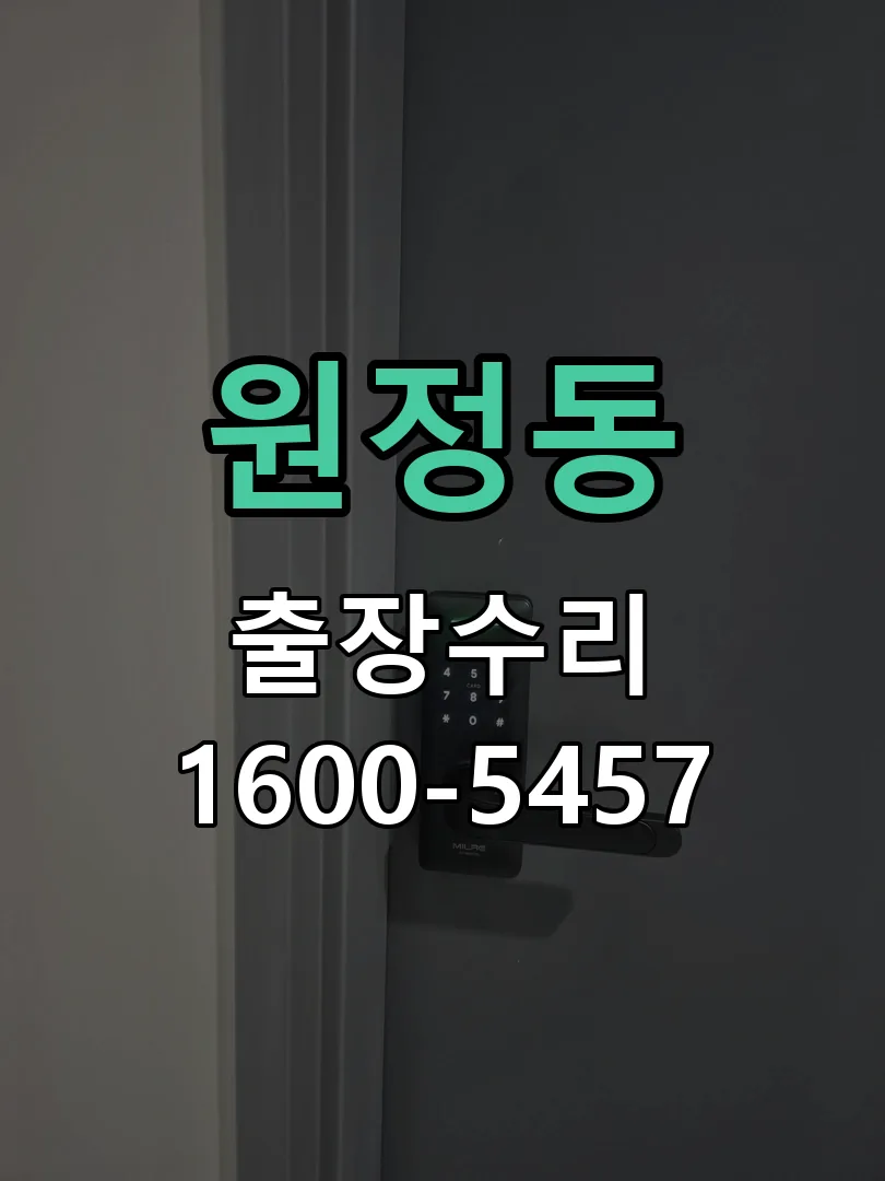 원정동 문틀 정렬 확인