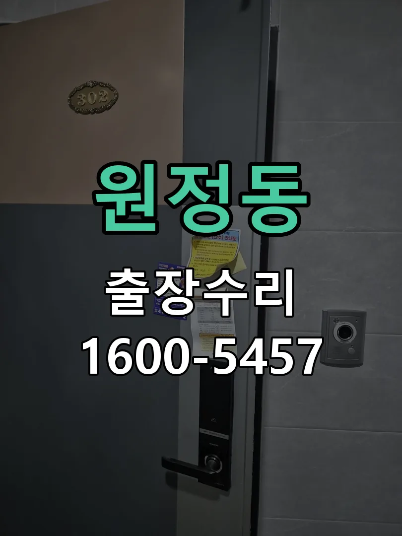 원정동 작업 완료 후 정상 작동 확인