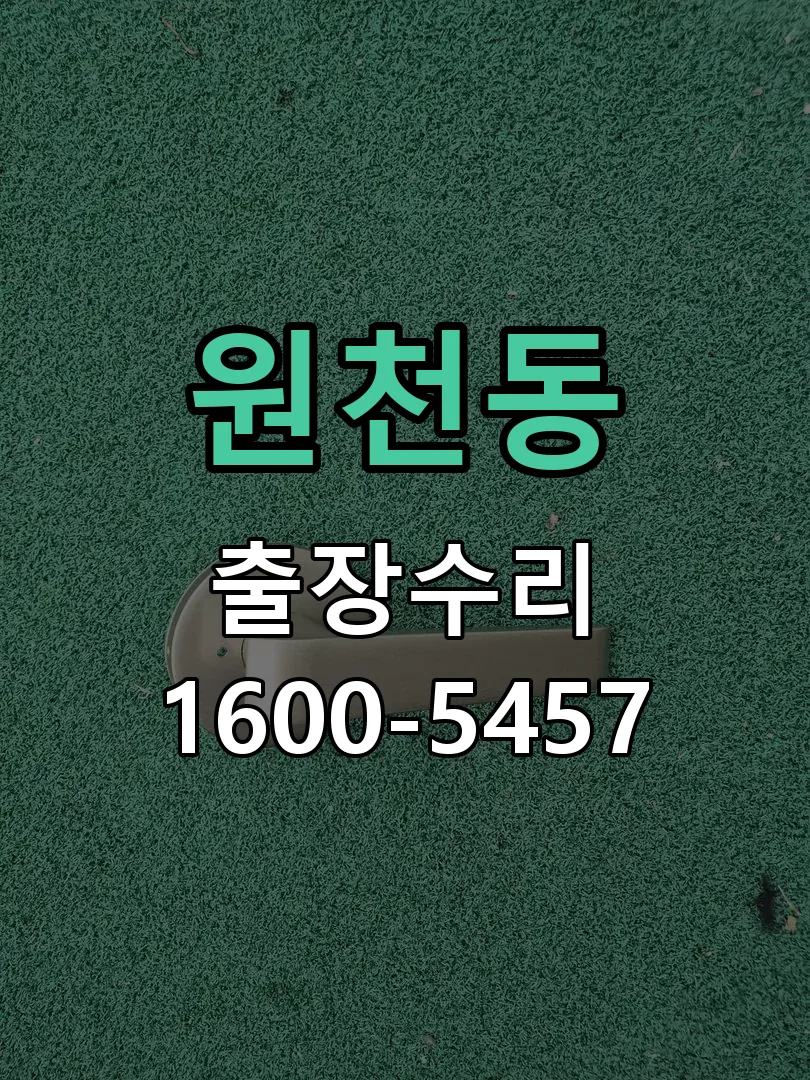 원천동 본체 분리 및 내부 점검