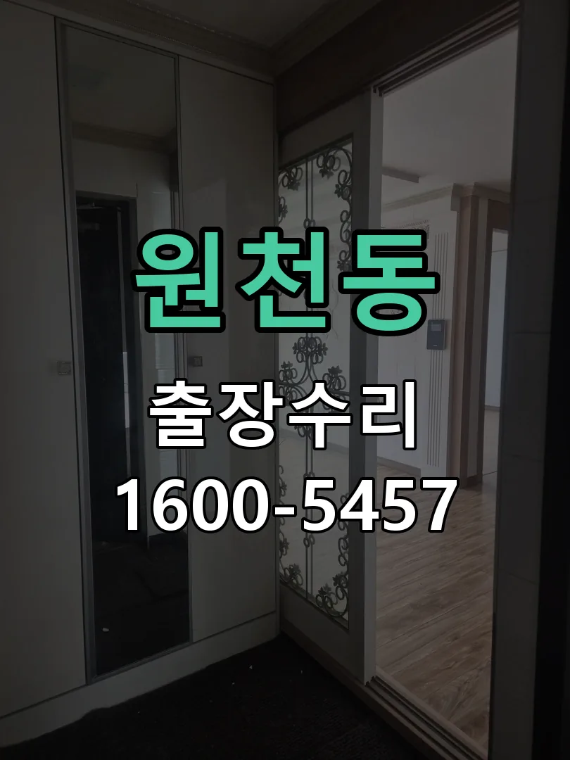 원천동 잠금장치 동작 확인
