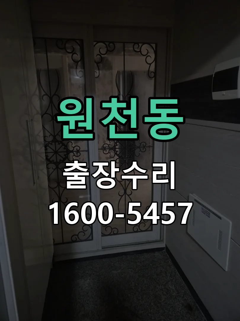 원천동 문틀 정렬 확인